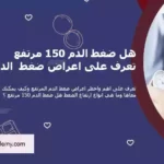 اعراض ضغط الدم المرتفع , هل ضغط الدم 150 مرتفع